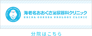 海老名おおくさ泌尿器科クリニック EBINA OOKUSA UROLOGY CLINIC